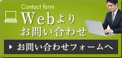 Webよりお問い合わせ