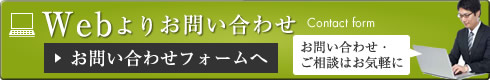 Webよりお問い合わせ