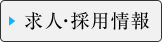 求人・採用情報