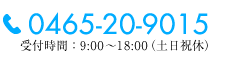 TEL：0465-20-9015（受付時間：9:00～18:00・土日祝休）