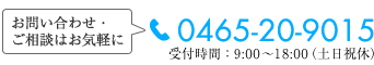 TEL：0465-20-9015（受付時間：9:00～18:00・土日祝休）