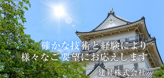 確かな技術と経験により、様々なご要望にお応えします　建昇株式会社