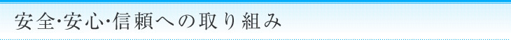 安全・安心・信頼への取り組み